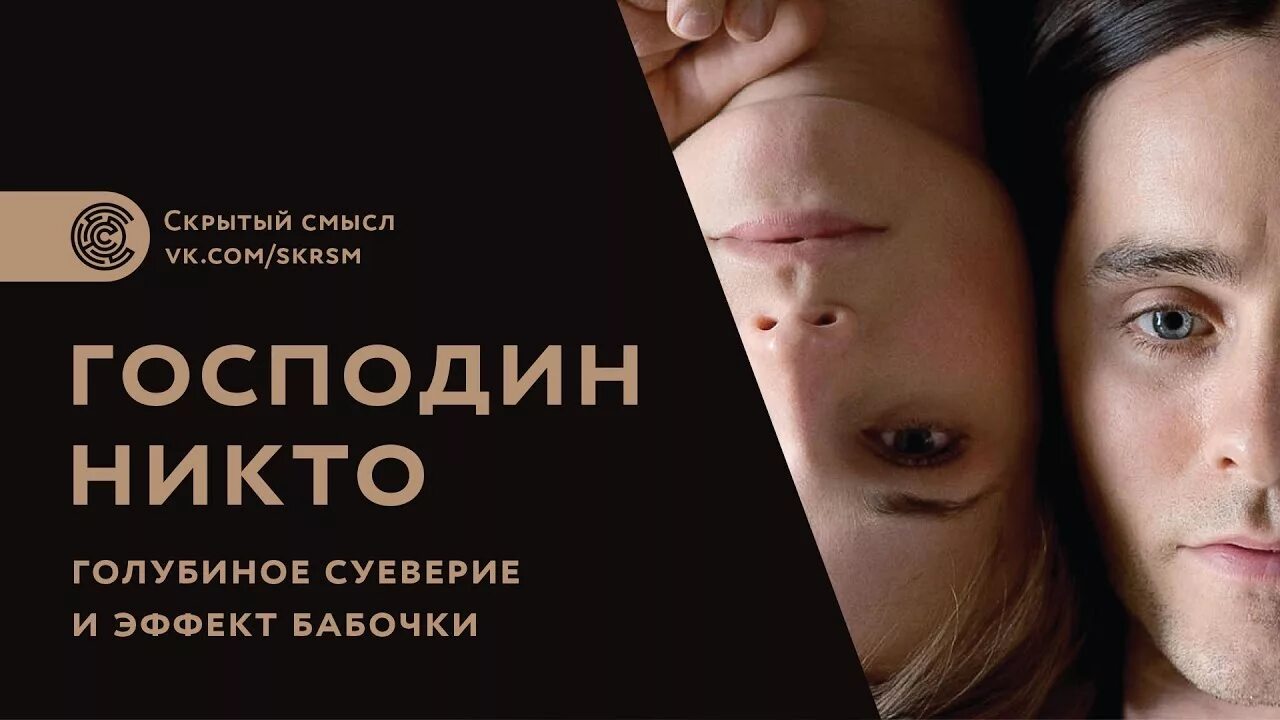 Никто сюжет полностью. Господин никто (2009). Господин никто жако Ван Дормеля.