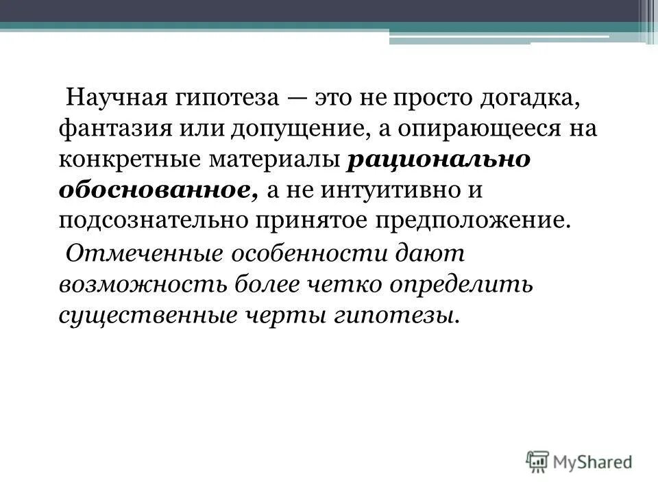 научное предположение догадка