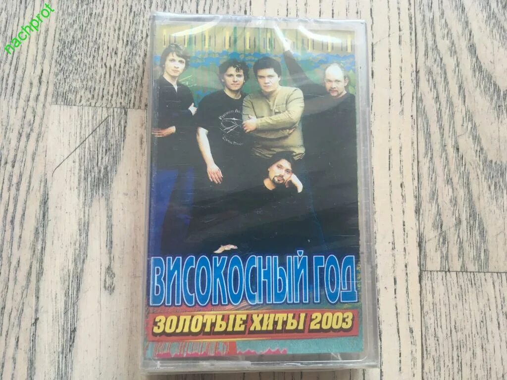 Високосный год группа альбомы. Хиты 2003 года русские. Группа високосный год. Високосный год хиты. Группа високосный год.