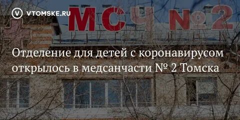 Мсч 2 томск
