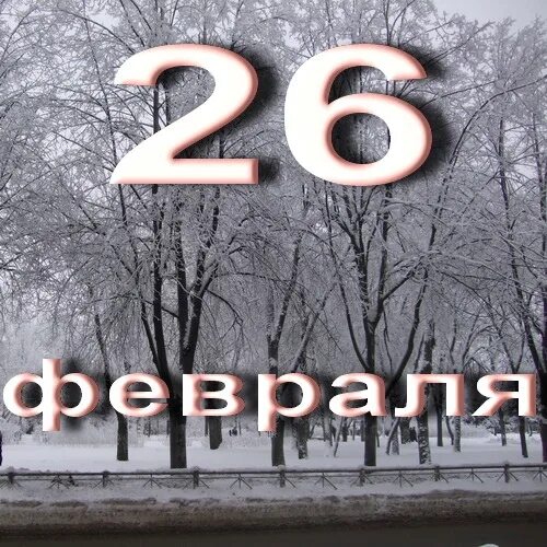 Сегодня 26 число