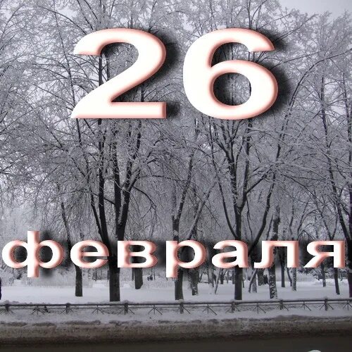 26 число февраля какой