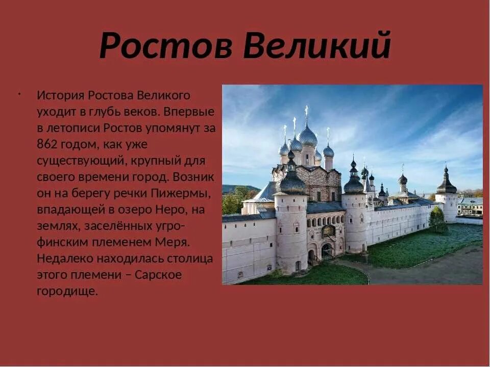 Сообщение о городе ростов великий 3 класс. Ростов великий рассказ. рассказ о городе ростов великий 3 класс. достопримечательности города ростов великий 3 класс окружающий мир. ростов великий 862.