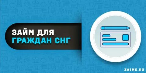 Срочный займ на карту гражданам снг