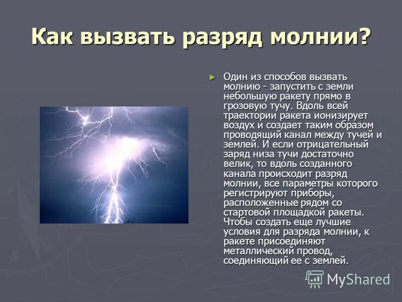 Как призвать дождь заклинание. Заклинание для вызова молнии. Как появляется молния. Заклинание на грозу. Разряд через воздух