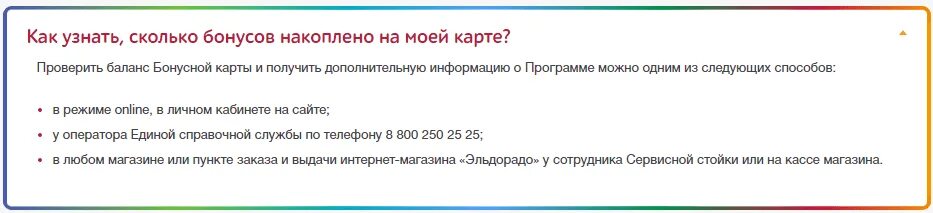 Проверить сколько бонусов. Как узнать сколько бонусов на карте. Как проверить бонусы на карте. Сколько бонусо на кари. Как проверить баланс Эльдорадо.