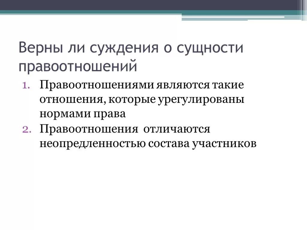 Суждения о правоотношениях. Правоотношения отличаются неопределенностью состава участников.