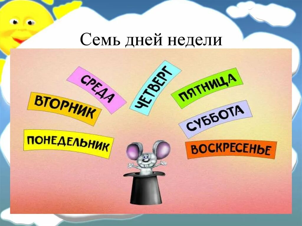 Песни 7 неделя. 7 Дней недели. Все семь дней недели. Картинка 7 дней недели. Семь дней недели в карт.