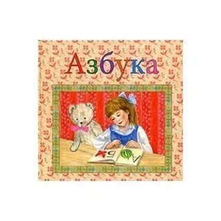 Азбука вечерние
