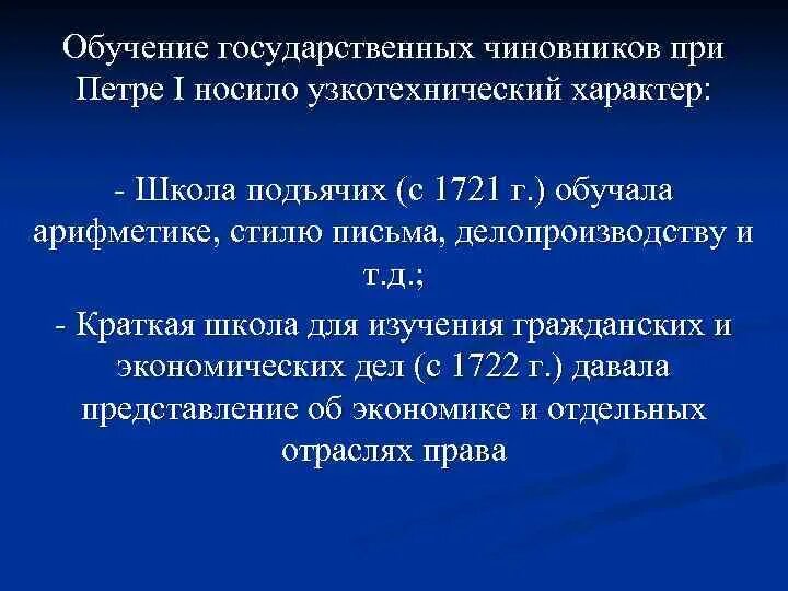 Подготовка дата. Обучение кадров и чиновников при петре 1. подготовка госслужащих при петре. обучение кадров и чиновников при петре 1 дата. государственный чиновник при петре 1.
