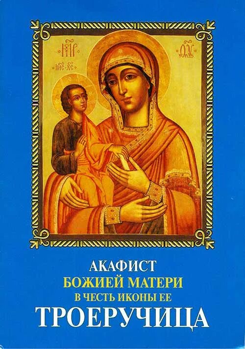 Великий акафист богородице читать. Акафист Троеручице Божьей матери. Акафист Божией матери Троеручица. Акафист Пресвятой Богородице Троеручица. Акафист Пресвятой Богородицы Троеручицы.