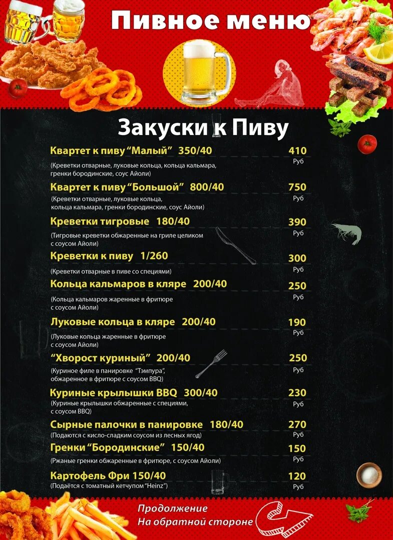 Пивное меню. Меню пивных ресторанов. пивные рестораны меню. меню пивного ресторана.