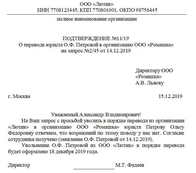 Перевод к другому работодателю срок перевода. Письмо запрос о переводе сотрудника в другую организацию. Заявление при переводе в другую организацию образец. Заявление работника о переводе в другую организацию образец. Письмо об увольнении в порядке перевода.