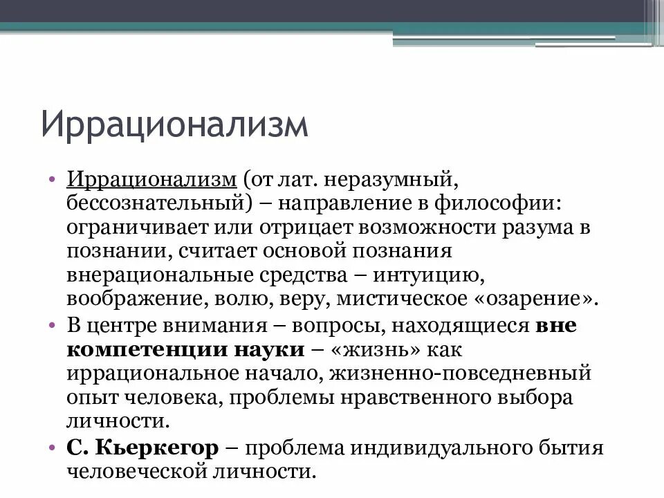 Сущность развития философия. Иррационализм. иррационализм в философии. экзационализм в философии. философия иррационализ а.