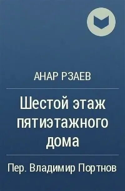 Книга 6 этаж. Книга 6 этаж. Книга 6 этаж. Книга 6 этаж. Шестой этаж.