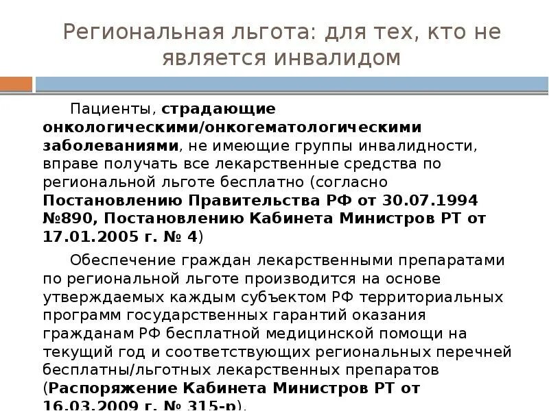 Льготы положенные инвалиду 1 группы. Региональная льгота на лекарства. список препаратов региональной льготы. льготы инвалидам. региональная льгота перечень заболеваний.