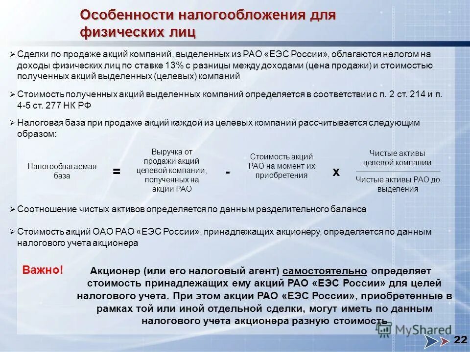 Особенности налогообложения физических лиц. Особенности налогообложения доходов физических лиц. Налог на акции. Акции облагаются налогом.