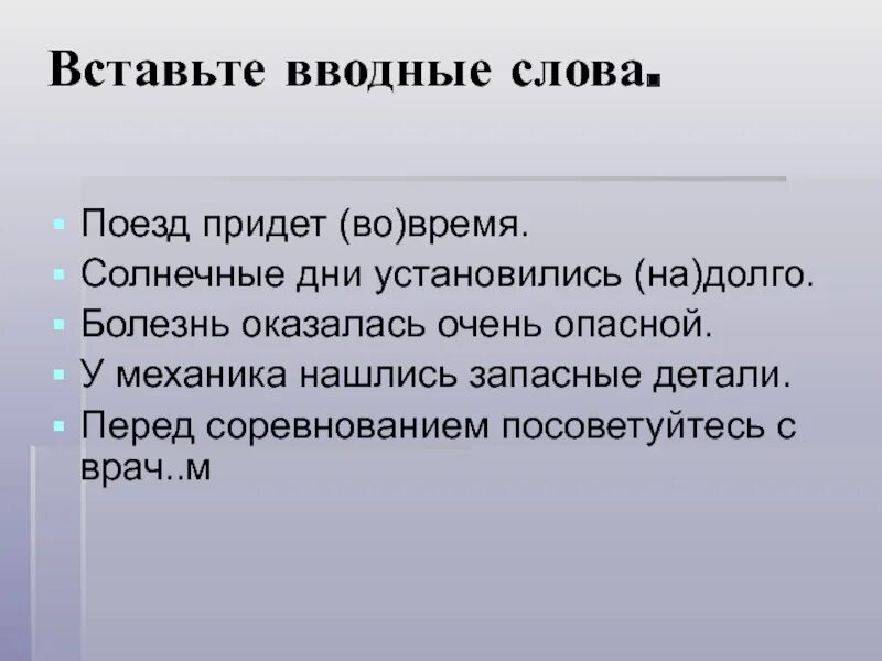 Поезд придет вовремя во время. Вставьте вводное слово в. План текста железная дорога. Упражнение на вставление вводных слов. Как вставляется вводное слово.