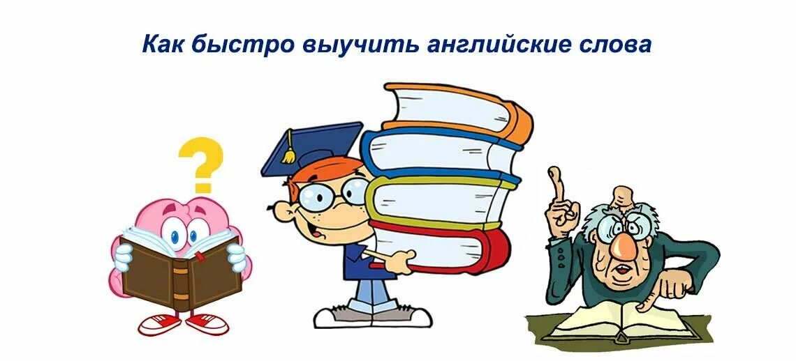 Как запомнить английские слова. Способ учить слова. Методы изучения английского языка. Как быстро выучить английские слова. Способ учить слова.