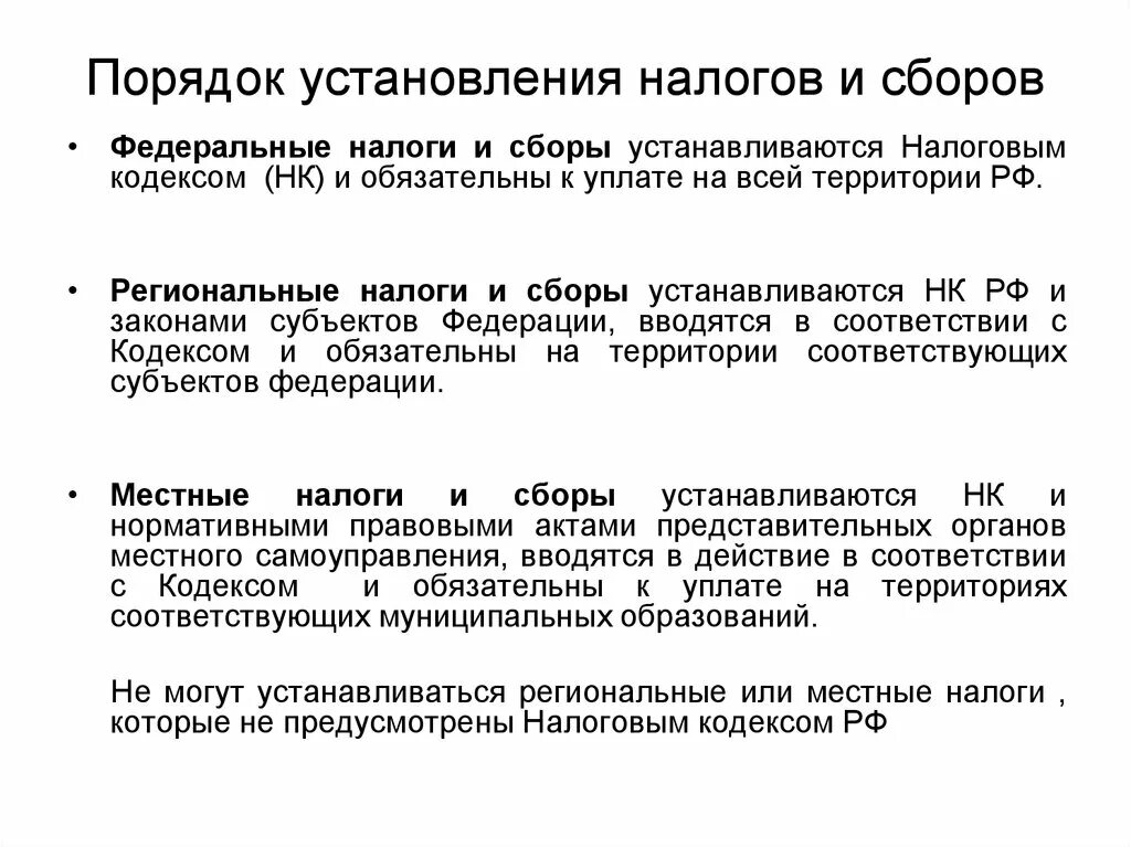 Порядок введения федеральных, региональных и местных налогов. Порядок+введения+и+прекращения+действия+федеральных+налогов+и+сборов. Порядок установления федеральных региональных налогов. Порядок отмены налогов федеральные региональные местные. Установление и ведение налогов