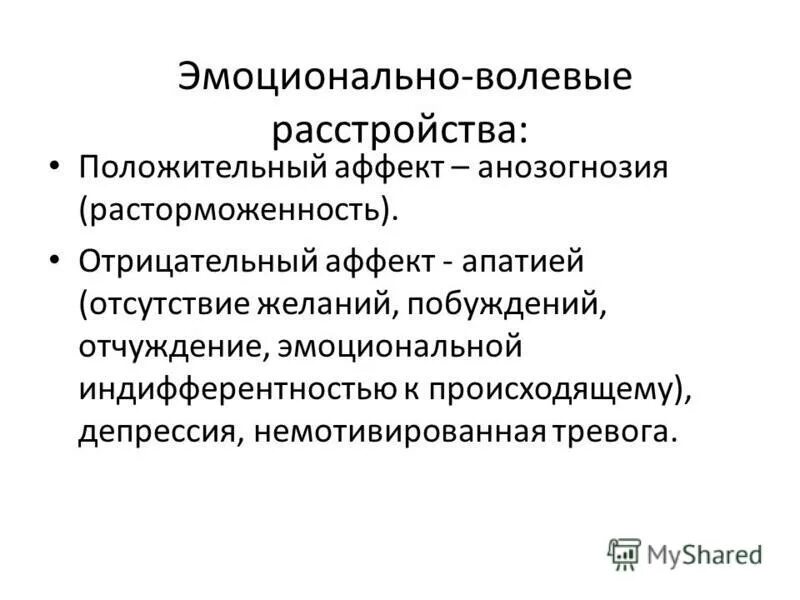 Нарушения волевого поведения. Эмоционально волевое расстройство. Нарушение эмоционально-волевой сферы. Синдром эмоционально волевых нарушений. Эмоционально-волевые нарушения у взрослых что это.