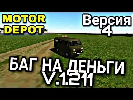 Баг на деньги в мотор депот