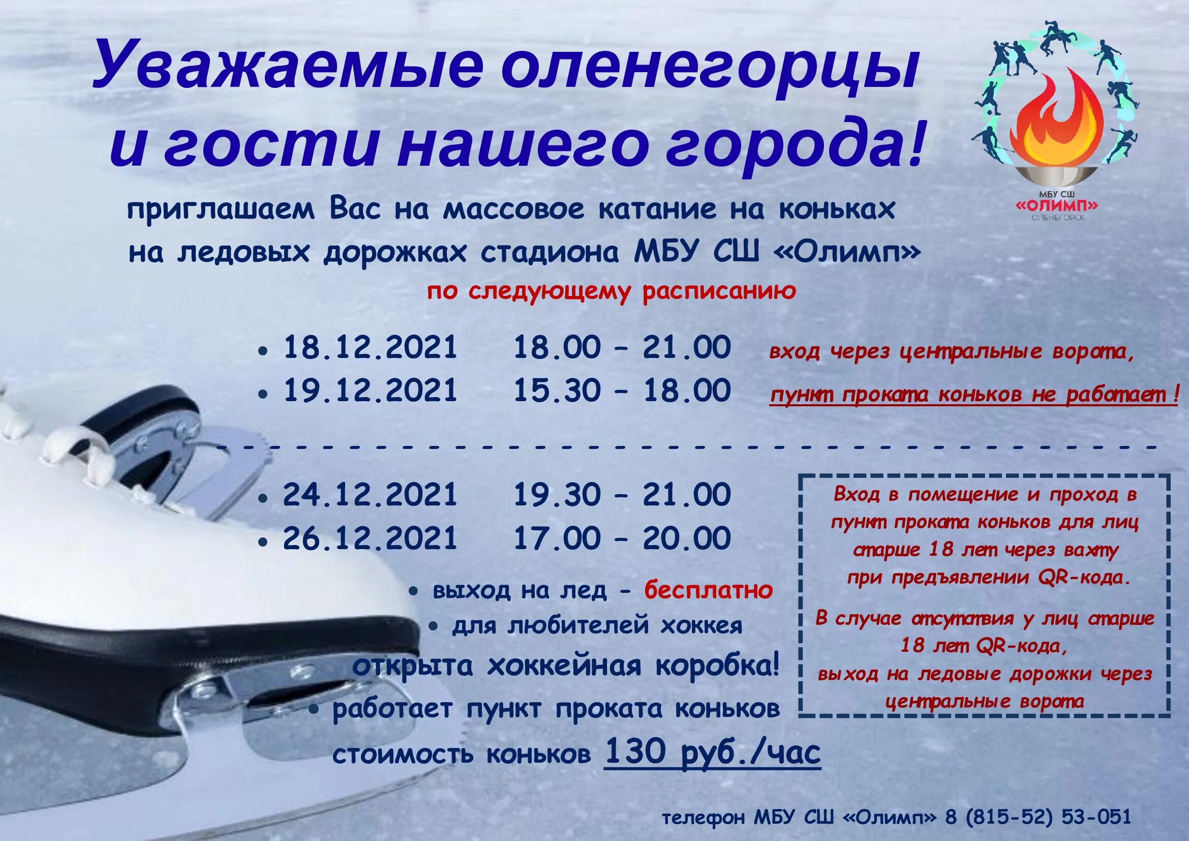 Расписание оленегорск 105. Олимп Оленегорск. Каток Фрязино Олимп. Бассейн Оленегорск. Открытый каток в Оленегорске расписание.