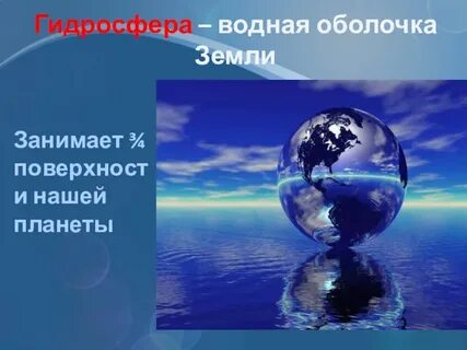 2 водная оболочка земли