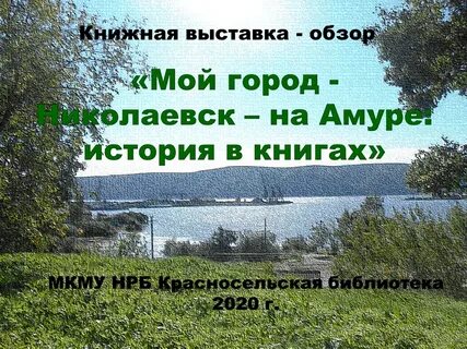 Город на дне амура