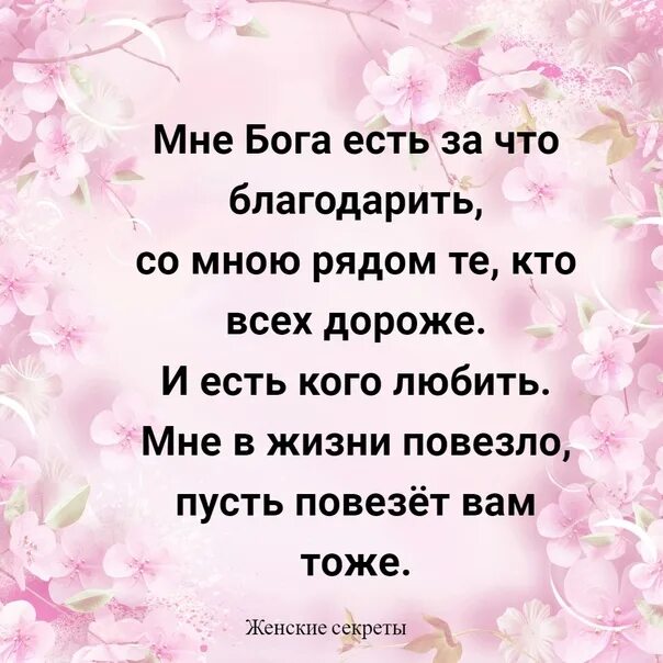 Кому повезло в жизни. Мне в жизни повезло пусть повезет вам. Стих- мне в жизни повезло ,пусть поаезетвам тоже. Стихи на тему мне в жизни повезло. Стихотворение как мне в жизни повезло.