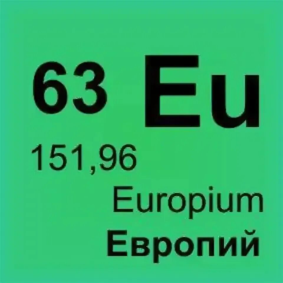 Европий химический элемент. Европий в таблице Менделеева. Европий-151. Европий элемент таблицы Менделеева.