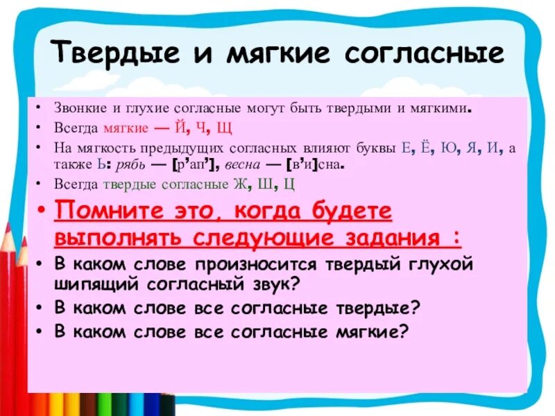 Ивердые и мягкие согласны. Твердые и мягкие согласные. Мягкийе и твёрдые согласные. Твердые согласные. Правила мягкий согласный звук