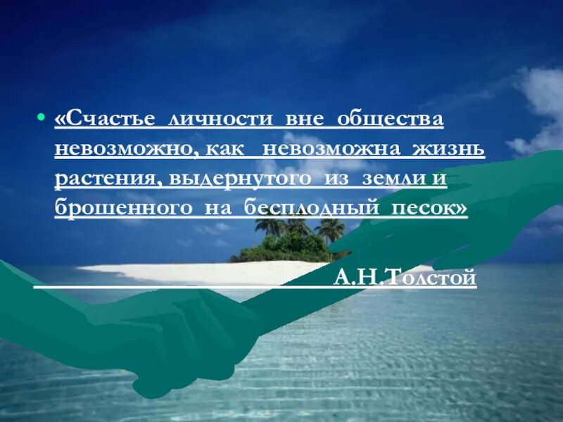 Необходимость в человеческой деятельности. Существование человеческого общества возможно вне природы. Сочинение на тему личностью не рождаются а становятся. Личность вне общества невозможно. Счастье личности вне общества невозможно.