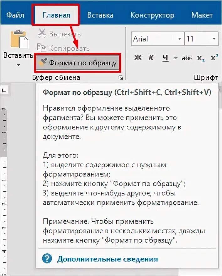 Р7 формат по образцу. Назначение кнопки формат по образцу. формат по абзацу в word. кнопка формат по абзацу. как на форуме сделать ссылку текстом.