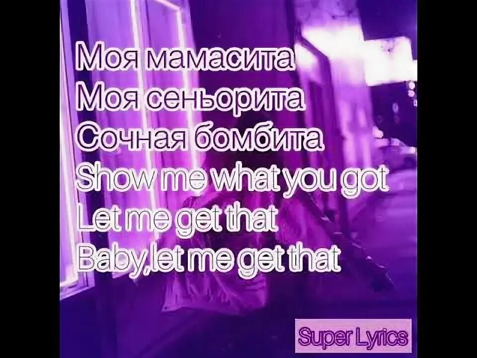 Песни мама сито. Мамасита Сеньорита. Моя мама Сита. Mamacita текст песни. Мамасита песня текст.