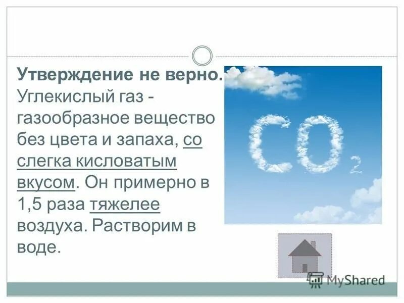 Он тяжелее воздуха в раза. Диоксид углерода в воде. Углекислый ГАЗ ГАЗ. Конспект углекислый ГАЗ. Углекислый ГАЗ В воздухе.