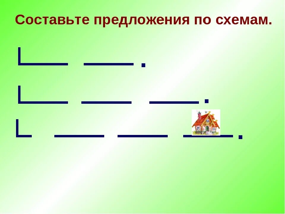 Составление предложений по схемам. Придумать предложение по схеме. Составить предложение помсземе. Схемы для составления предложений. Составь схему предложения папа