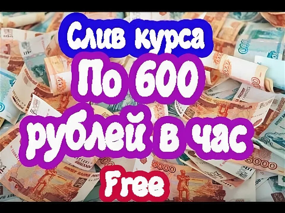 300 600 рублей. 600 Рублей. Как заработать 600 рублей. Распродажа 600 рублей.