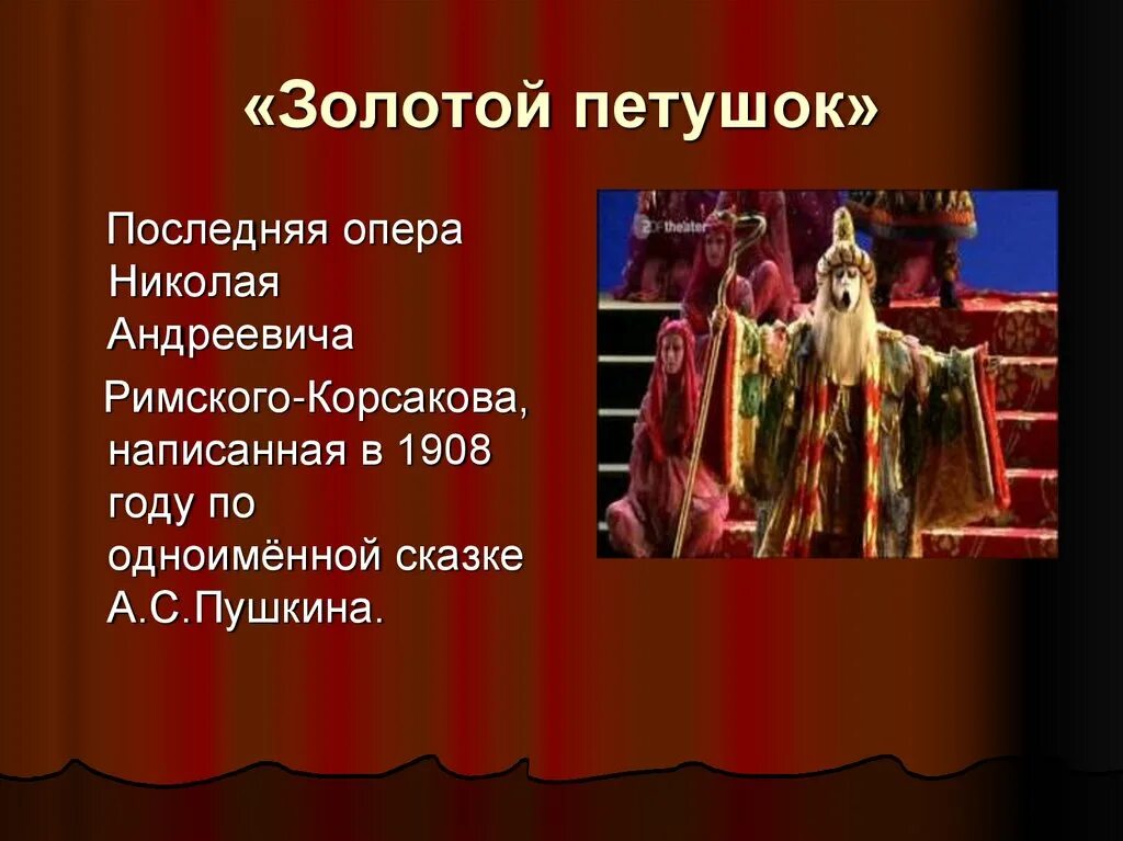 Название 4 опер. Название оперы. название оперы детской. оперы сказки названия. опера золотой петушок римский корсаков.