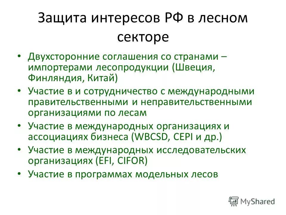 Социальная политика лесной. Социальная политика лесной. Социальная политика лесной. Принципы национальной политики рф. Государственная лесная политика это.