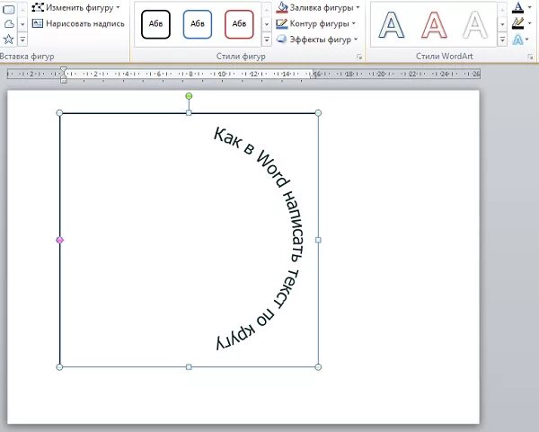 Вписать текст в фигуру. Сделать надпись полукругом. Круговая надпись в Ворде. Круглая надпись в Ворде. Как в Ворде сделать надпись полукругом.