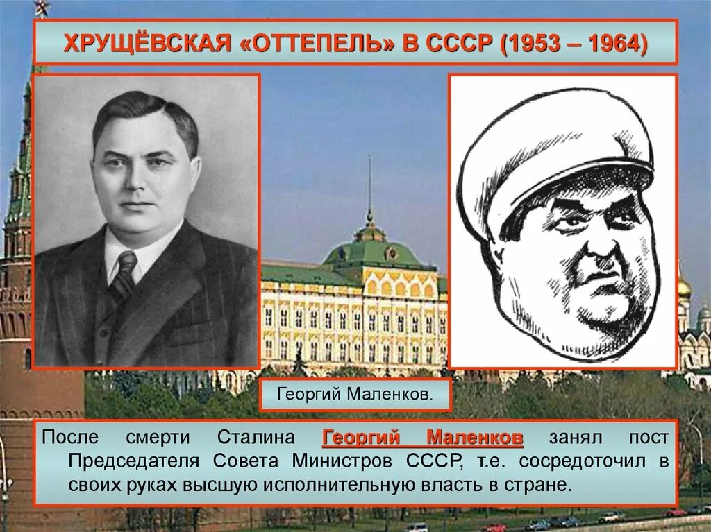 Маленков 1953–1955. Маленков годы правления после сталина