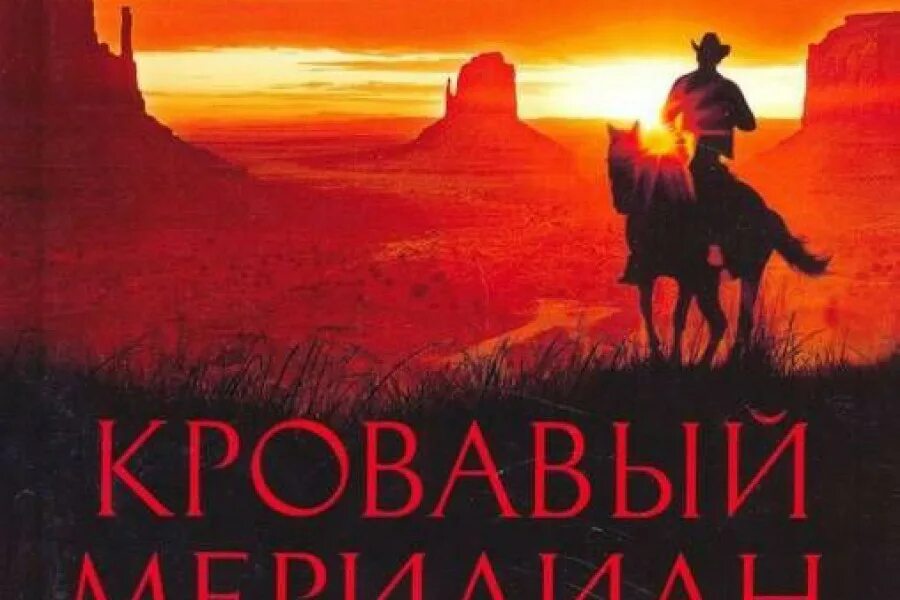 Кровавый меридиан книга отзывы. Кормак Маккарти Кровавый Меридиан. Кровавый Меридиан Кормак Маккарти книга. Маккарти Кормак: Кровавый Меридиан, или закатный багрянец на западе. Кормака Маккарти «Кровавый Меридиан» иллюстрации.