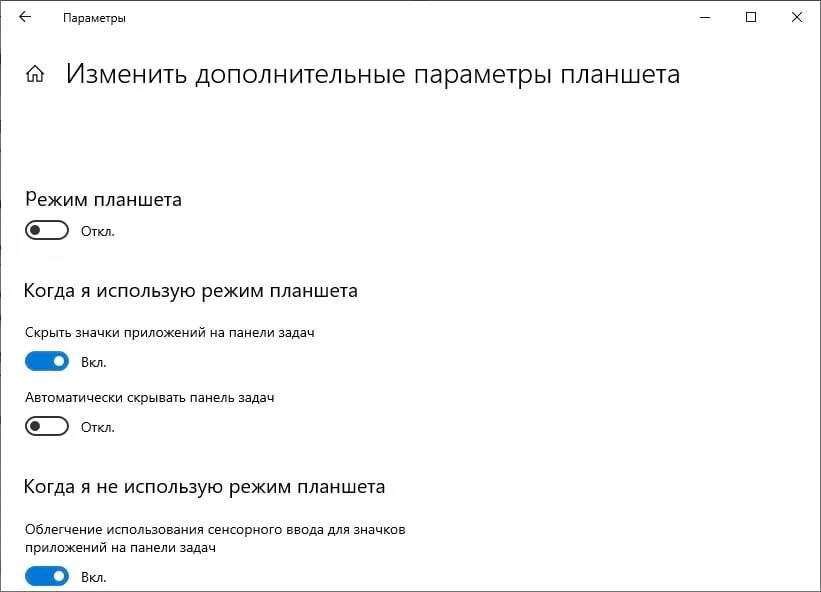 Как отключить режим планшета ноутбук. Режим планшета windows 10. отключить режим планшета. как включить режим планшета. отключить режим планшета windows 10.