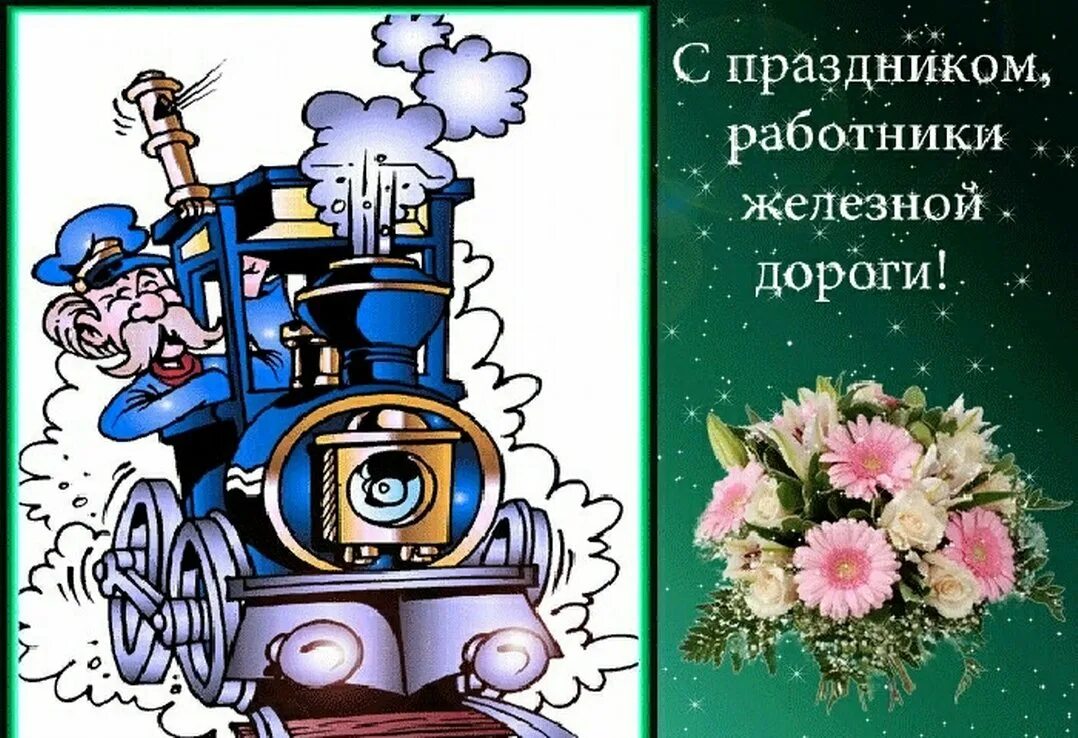 С праздником день железнодорожника. С днем железнодорожника открытки прикольные. С дгемжелезнодорожника. С праздником железнодорожника. С днем железнодорожника открытки прикольные.