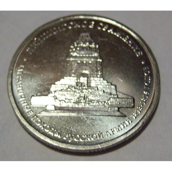 Рубли монеты 5 рублей юбилейные сражение лейпцигское. 5 рублей малоярославецкое сражение 2012г. 5 рублей лейпцигское сражение 2012 монета. 5 рублей малоярославецкое сражение 2012г. Лейпцигское сражение монета.