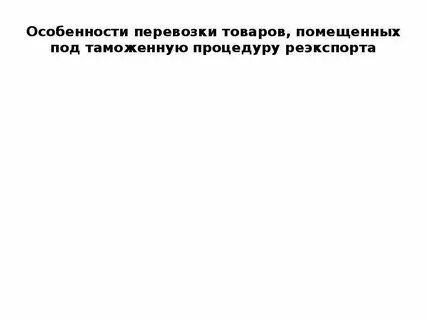 Лицо помещающее товар под таможенную процедуру