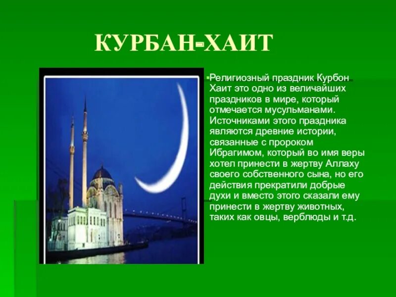 Курбан узбекистан. Курбон хайит. Курбан, Хаит, Курбан.. Хайт мусульманский праздник. Иллюстрация к празднику мусульман.