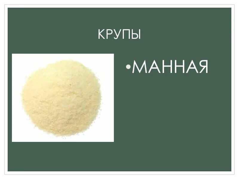 Приложение манка. Манная крупа. Манная крупа для детей. Манная крупа слайд. Манная крупа рисунок.