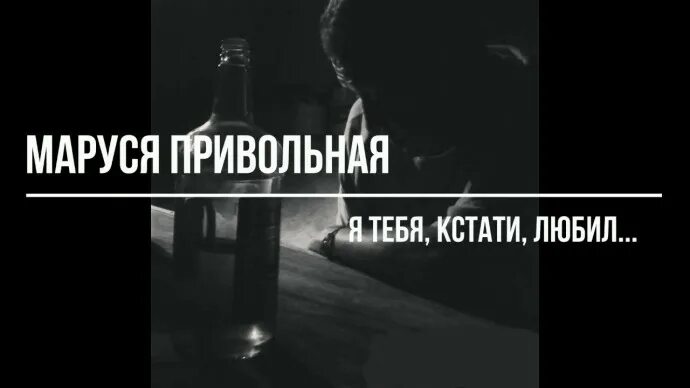 Я тебя кстати любил. Я тебя кстати любил стих. Кстати узнаешь